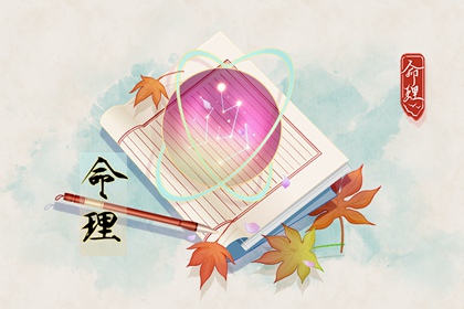抽签八字算命,星尘八字测算,命里八字查询,八字算配偶年龄,八字看夫妻宫,命流年运程