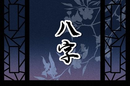 易理与四柱:互补视角